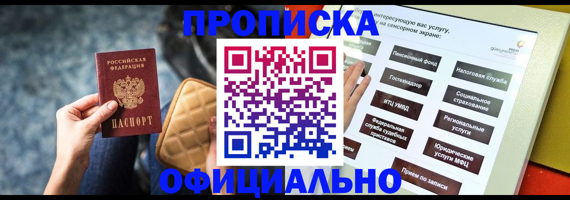 прописка регистрация в Московской области
