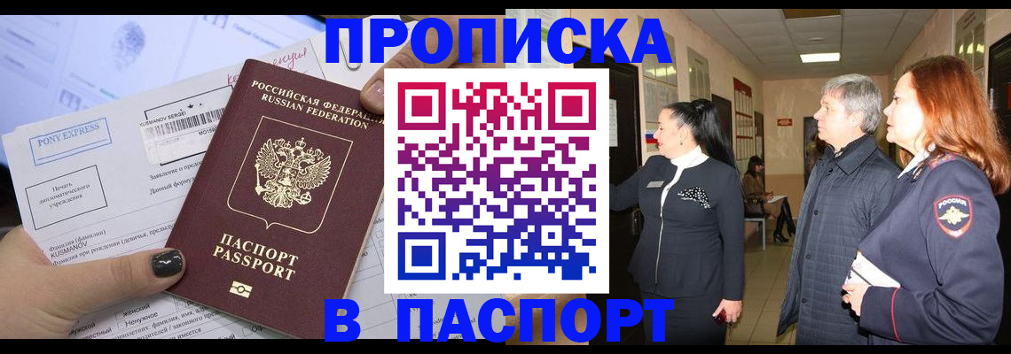 купить прописку в Московской области