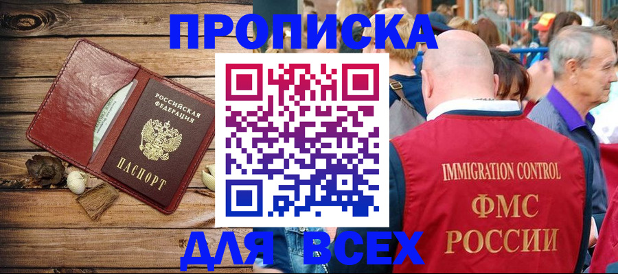 прописка штамп в Московской области